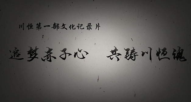 《追梦赤子心，共铸滚球(中国)官方网站魂》