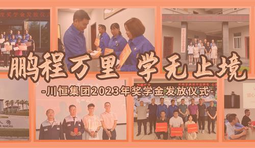 鹏程万里，学无止境——滚球(中国)官方网站为员工子女发放奖学金