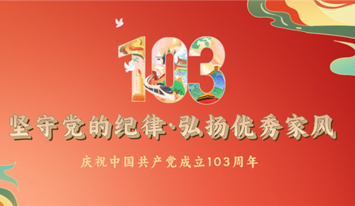 坚守党的纪律·弘扬优秀家风——滚球(中国)官方网站“七一党建”活动专题报道